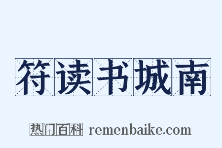 符读书城南是什么意思的图片